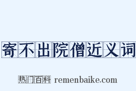 寄不出院僧近义词是什么意思的图片